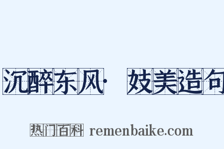 沉醉东风·妓美造句是什么意思的图片